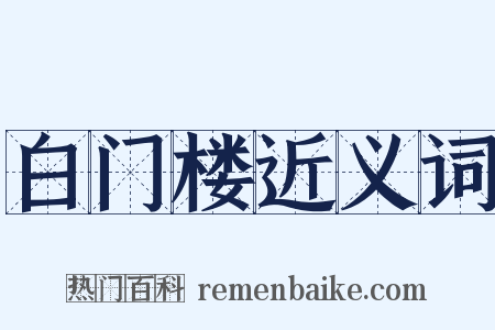 白门楼近义词是什么意思的图片